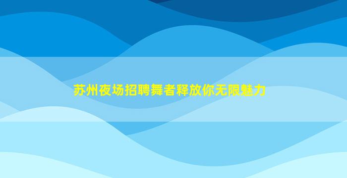 娄底夜总会招聘